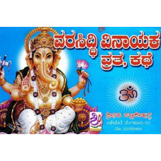 ವರಸಿದ್ಧಿ ವಿನಾಯಕ ವ್ರತ ಕಥೆ [Varasiddhi Vinayaka Vrata Kathe]